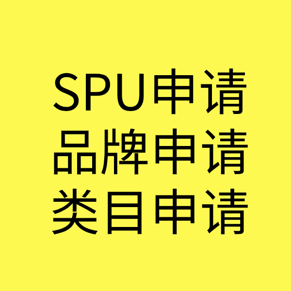 杭锦后SPU品牌申请